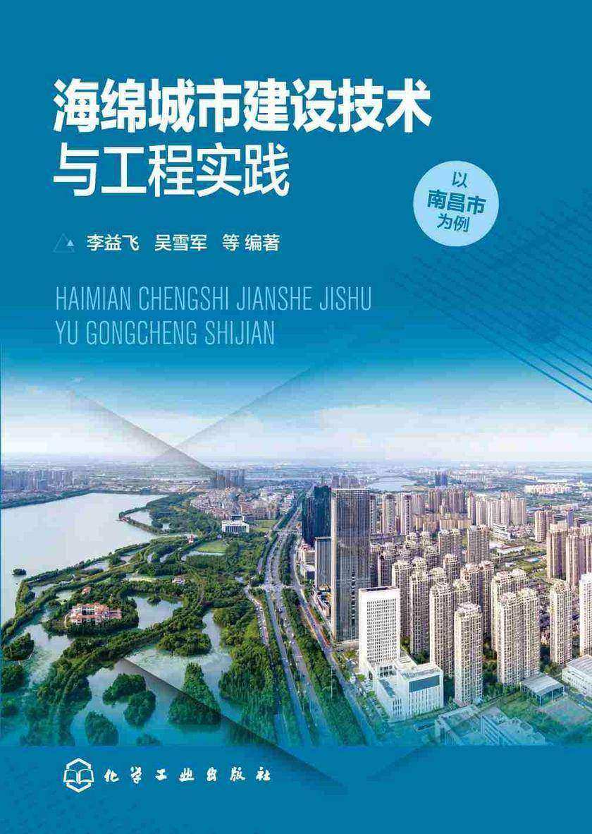 海绵城市建设技术与工程实践