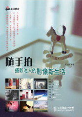 随手拍：摄影达人的影像新生活(试读本)(仅适用PC阅读)
