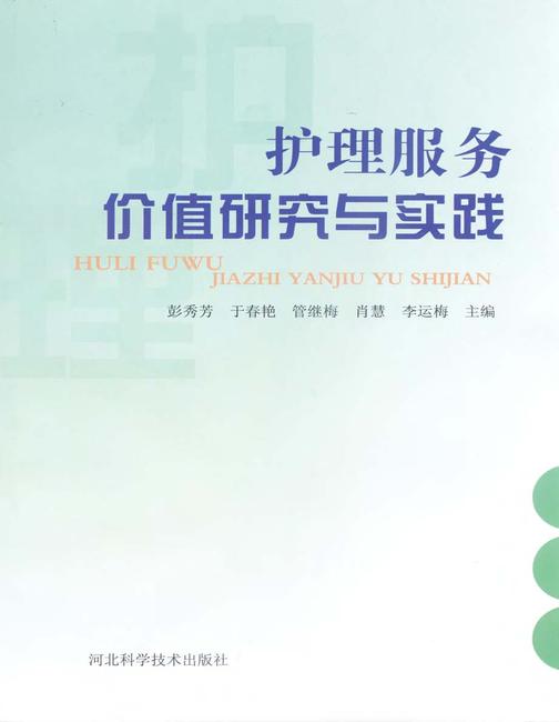 护理服务价值研究与实践