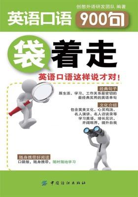 英语口语900句袋着走