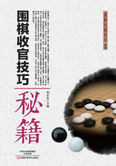 围棋收官技巧秘籍