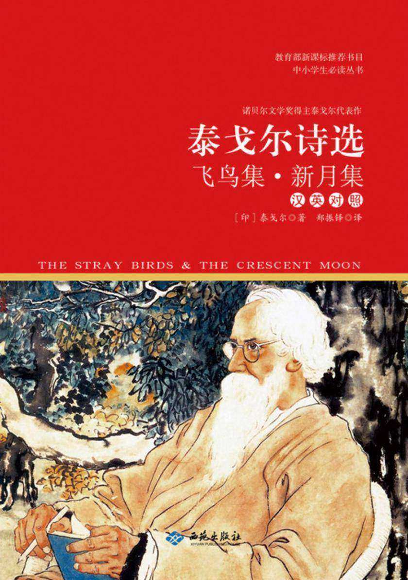 泰戈尔诗选：飞鸟集·新月集(汉英对照)(中小学生丛书)