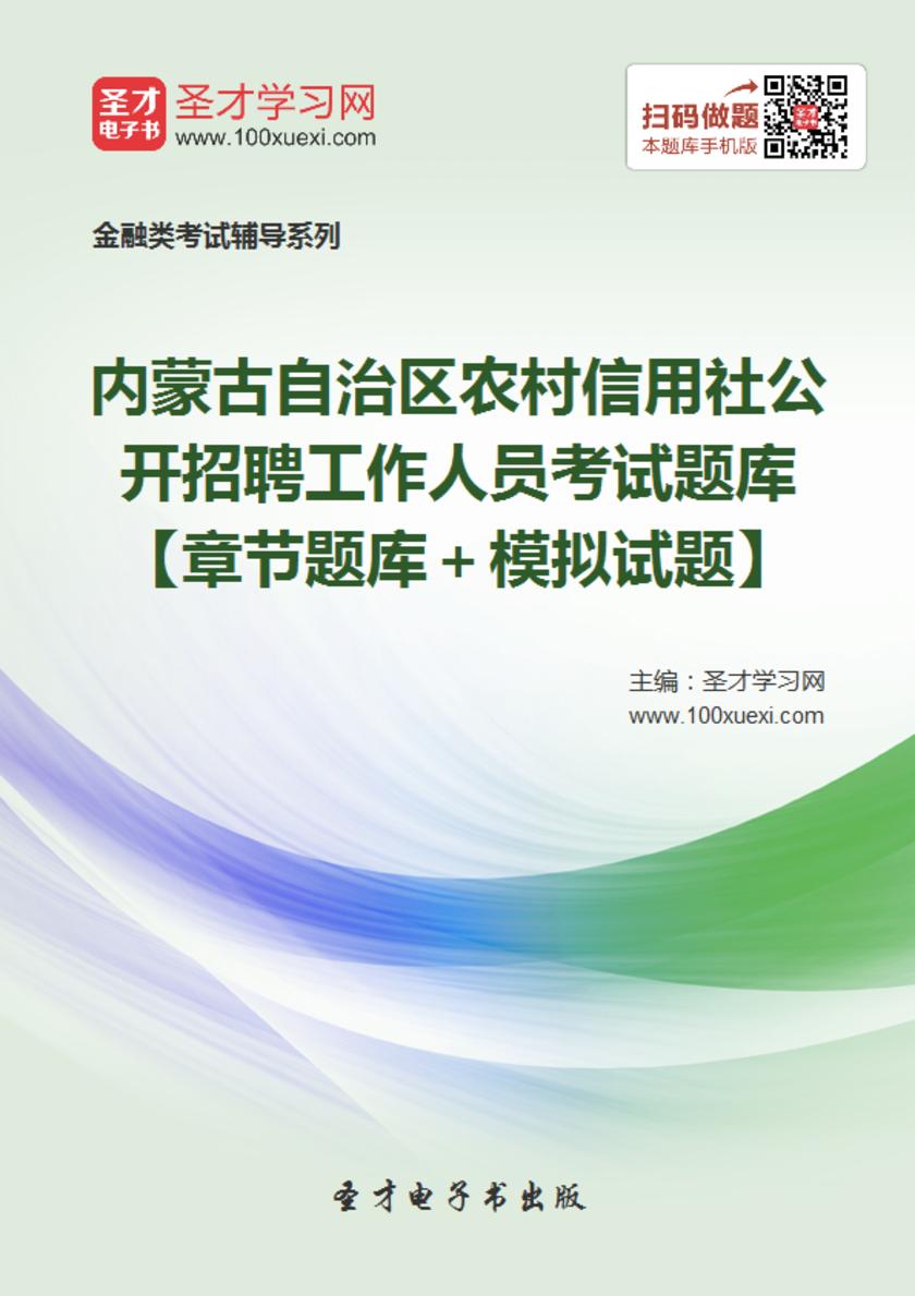 2018年内蒙古自治区农村信用社公开招聘工作人员考试题库【章节题库＋模拟试题】