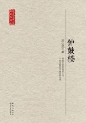 钟鼓楼(现当代长篇小说典藏插图本)
