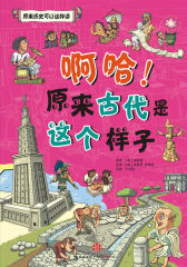 啊哈！原来古代是这个样子(试读本)
