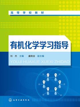 有机化学学习指导