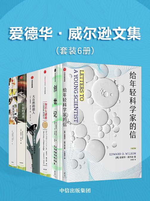爱德华·威尔逊文集(套装共6册)