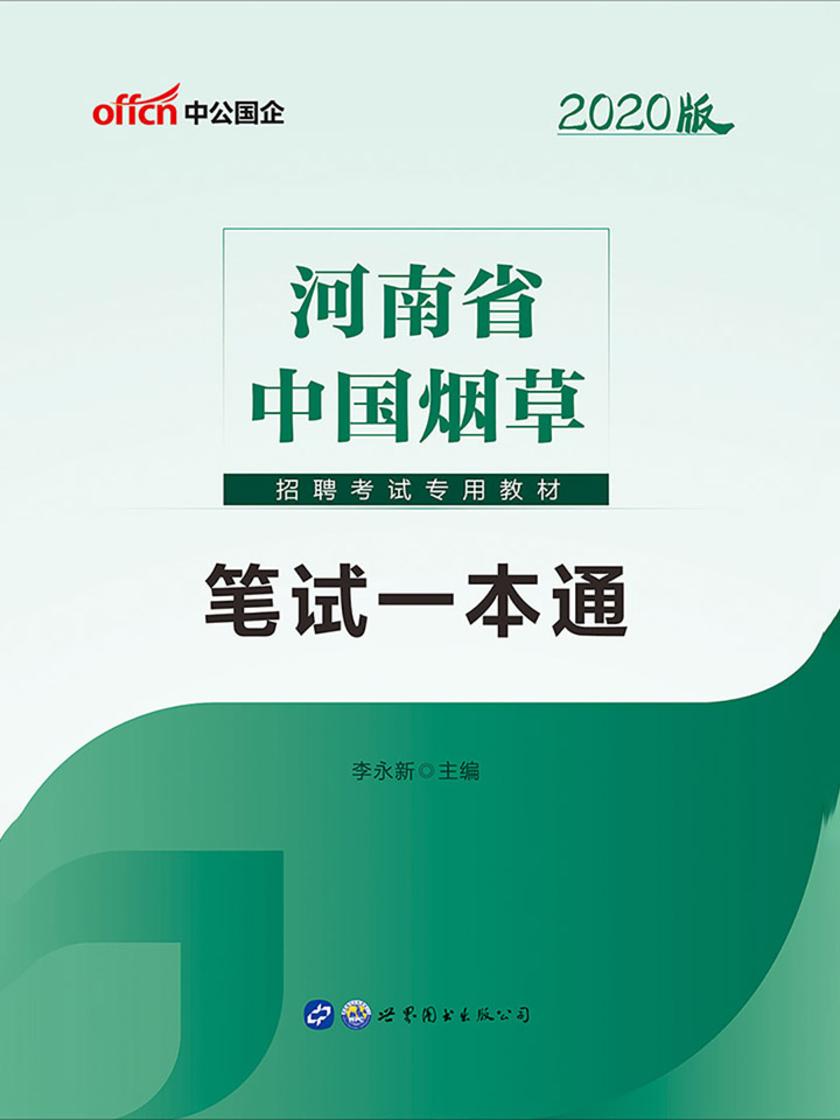 中公2020河南省中国烟草招聘考试专用教材笔试一本通