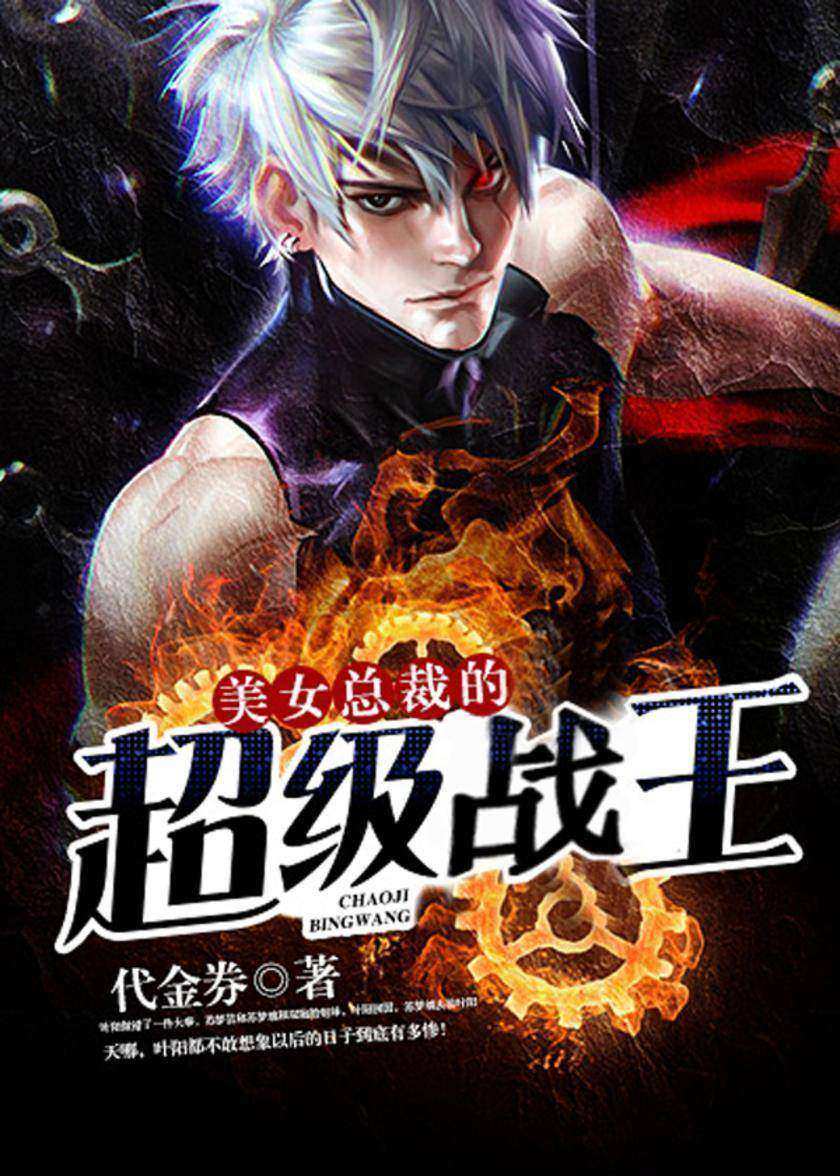 美女总裁的超级战王【超级强者重归花都,且看超级强者对美女总裁24小时的精心呵护。】