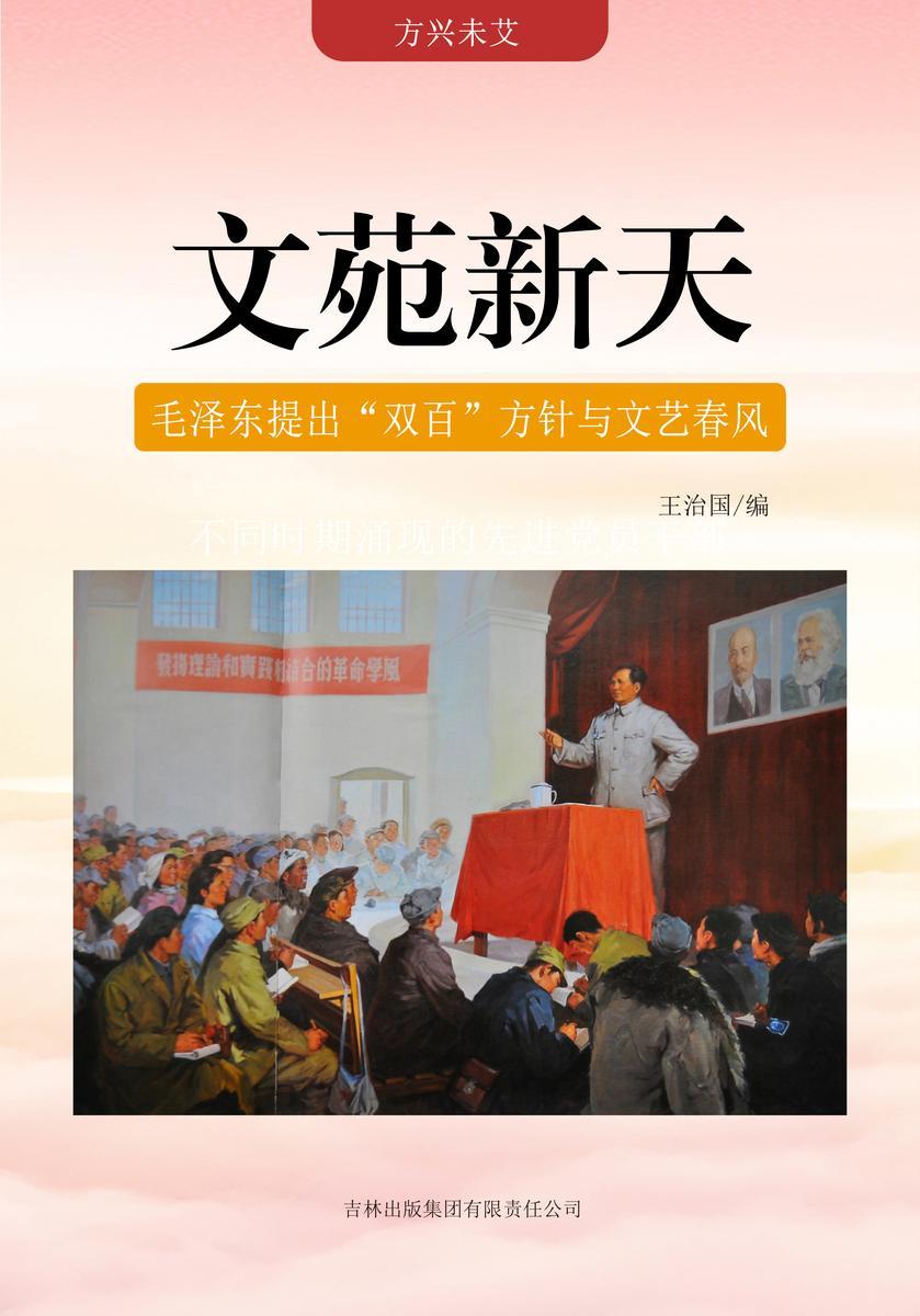文苑新天—— 毛泽东提出“双百”方针与文艺春风