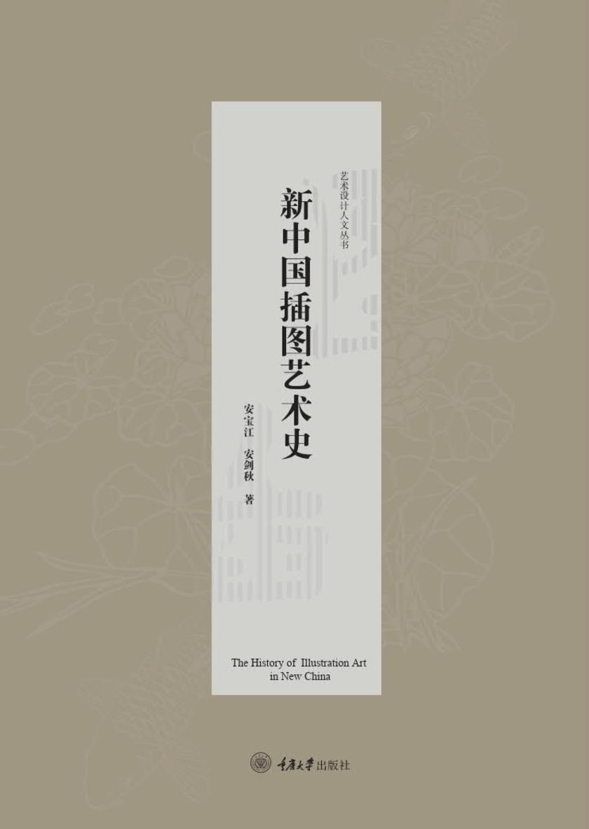 新中国插图艺术史