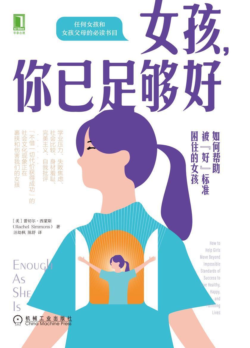 女孩,你已足够好:如何帮助被“好”标准困住的女孩