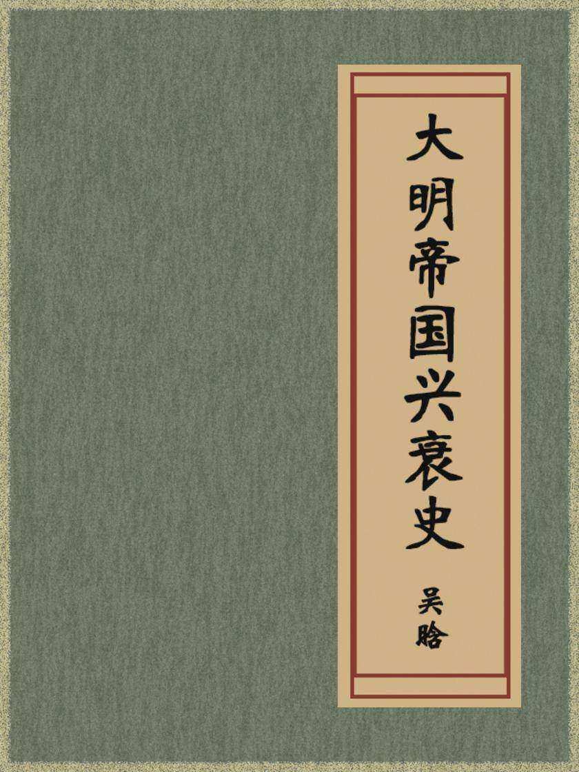 大明帝国兴衰史