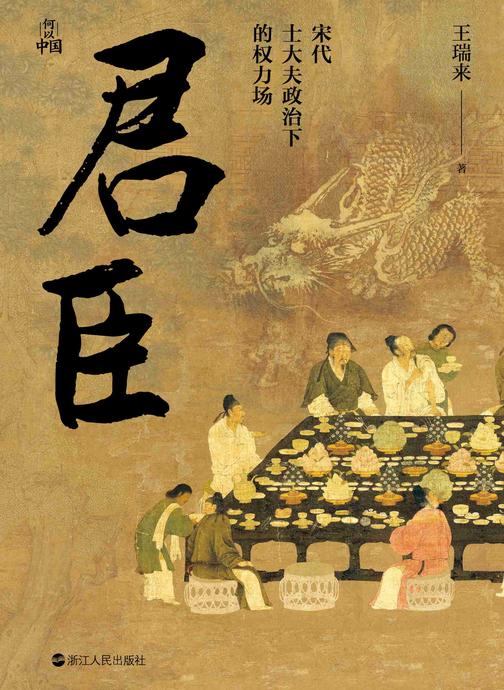 君臣:宋代士大夫政治下的权力场(何以中国丛书)