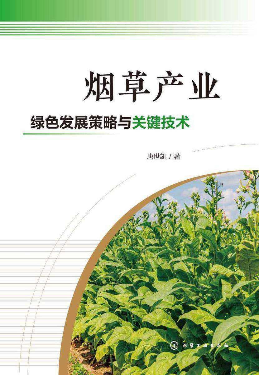 烟草产业绿色发展策略与关键技术