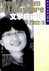 文学自由谈 双月刊 2012年03期(电子杂志)(仅适用PC阅读)