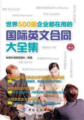 世界500强企业都在用的国际英文合同大全集