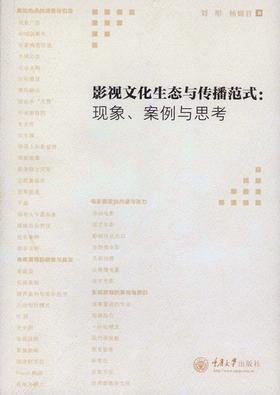 影视文化生态与传播范式：现象、案例与思考