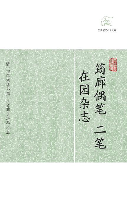 筠廊偶笔二笔 在园杂志