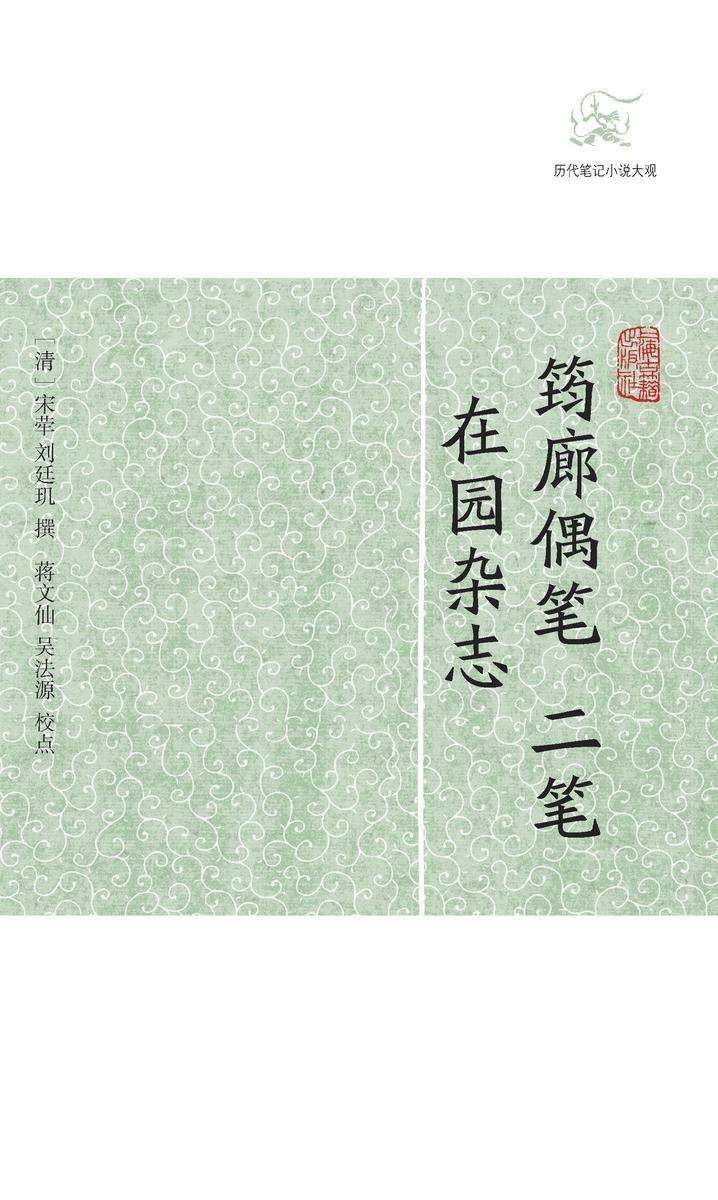 筠廊偶笔二笔 在园杂志