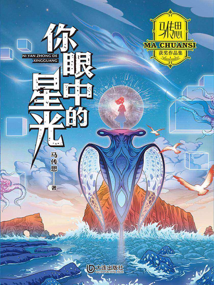 马传思获奖作品集·你眼中的星光