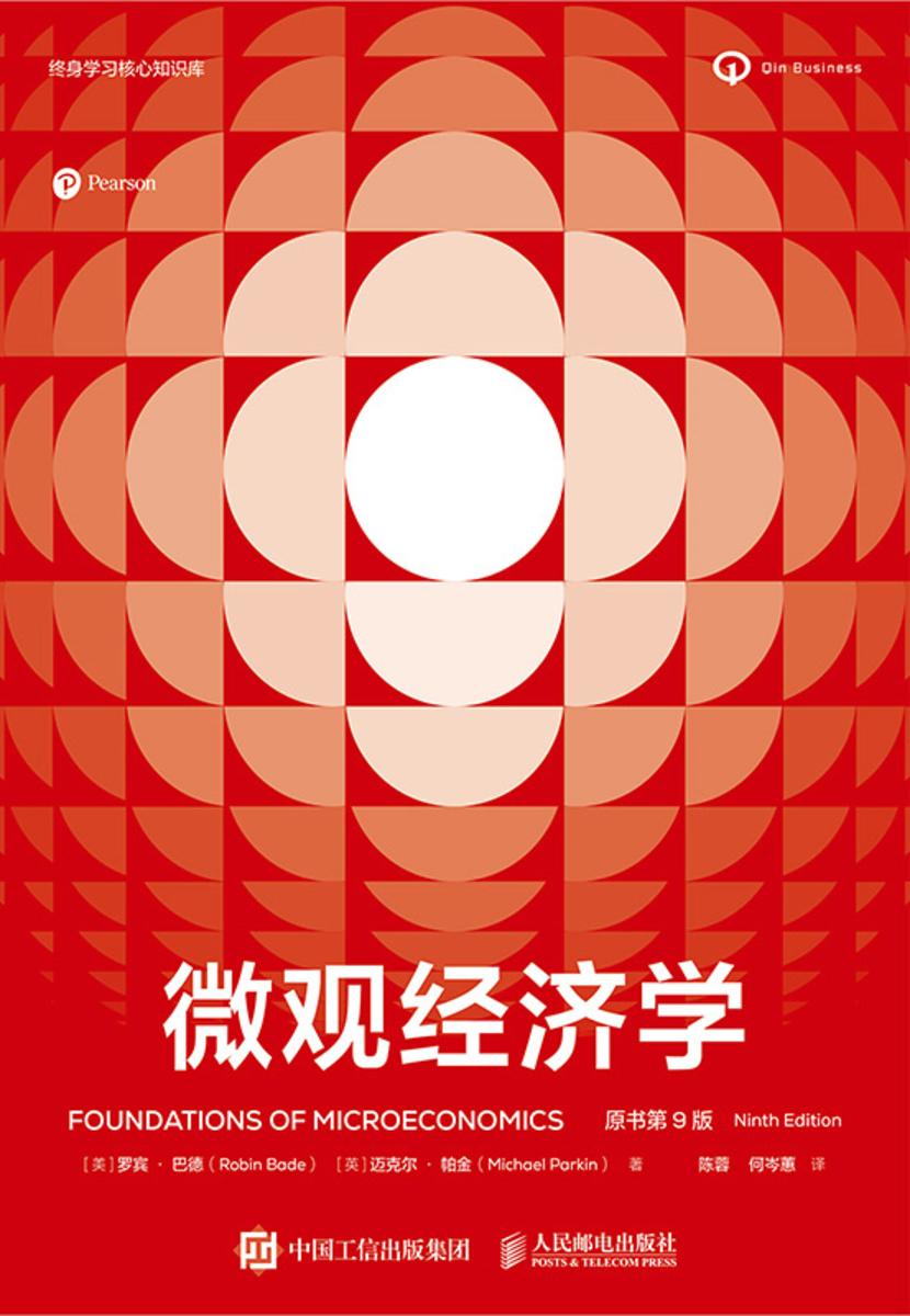 微观经济学(原书第9版)