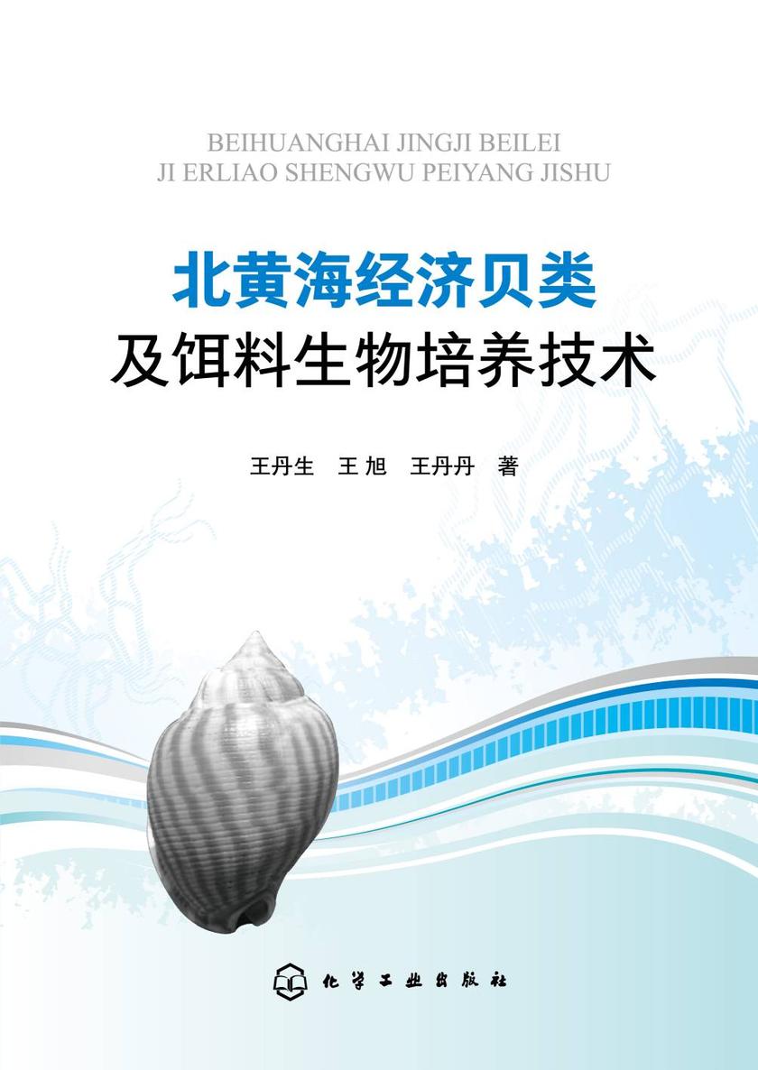 北黄海经济贝类及饵料生物培养技术