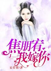 焦朋宥，我嫁你