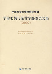 学部委员与荣誉学部委员文集(2007)