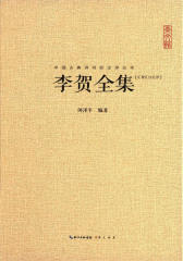 中国古典诗词校注评丛书—李贺全集