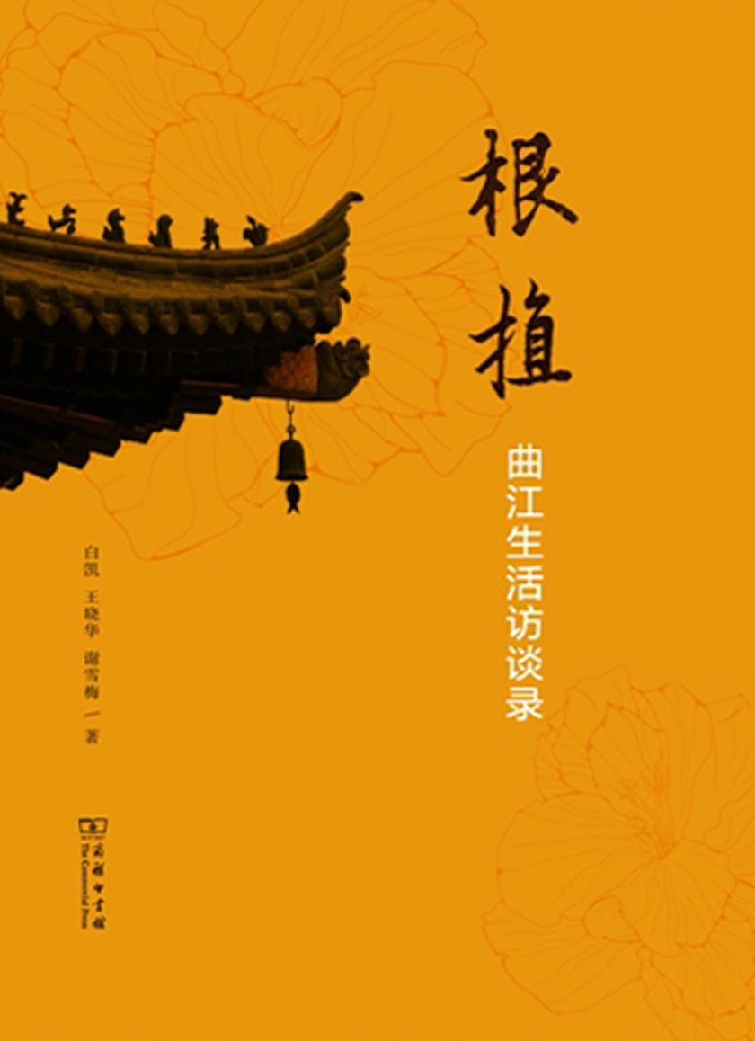 根植：曲江生活访谈录