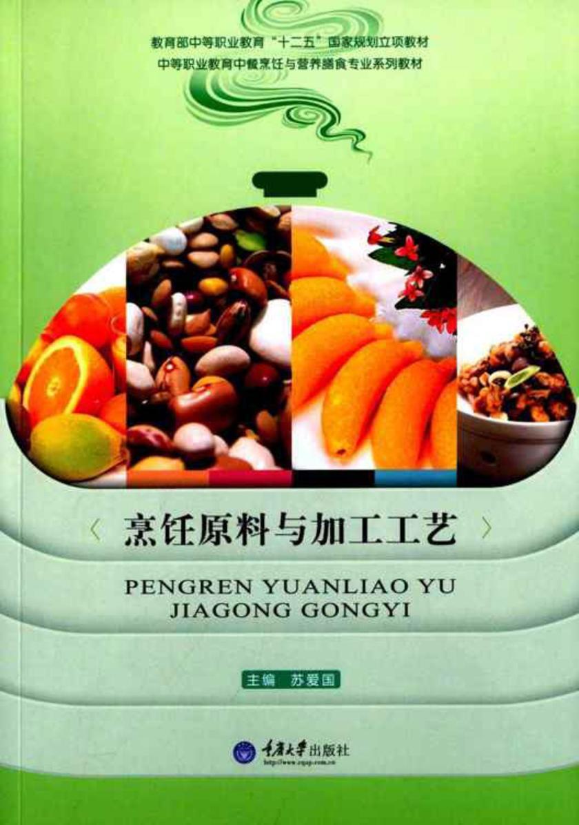 烹饪原料与加工工艺