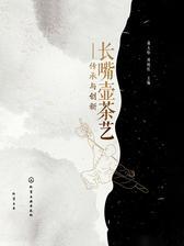 长嘴壶茶艺——传承与创新