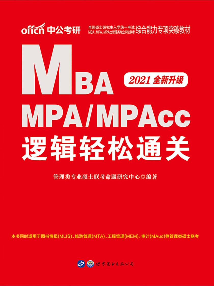 中公2021全国硕士研究生入学统一考试MBA、MPA、MPAcc管理类专业学位联考综合能力专项突破教材逻辑轻松通关(全新升级)