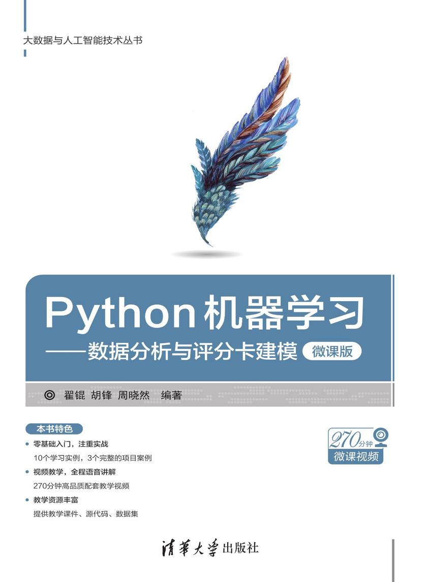 Python机器学习——数据分析与评分卡建模(微课版)