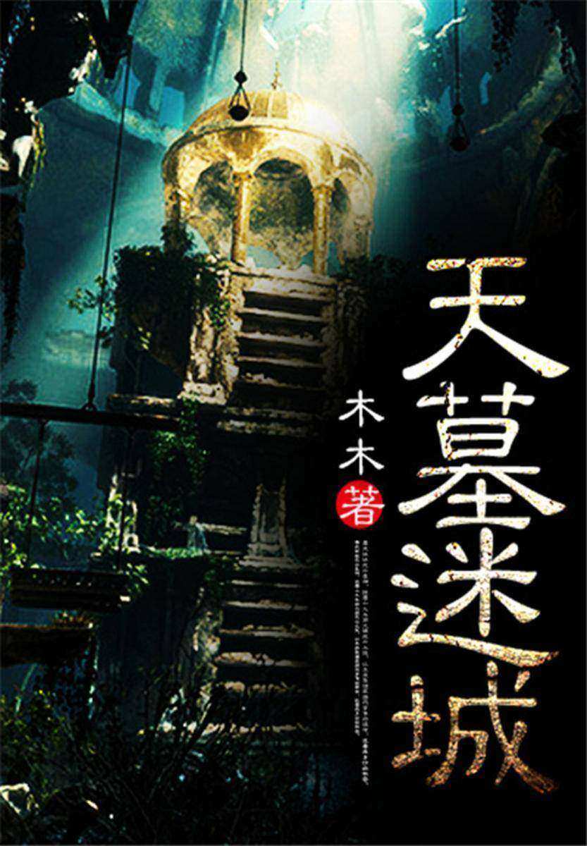 天墓迷城【五千年华夏历史中隐藏了多少秘密,多少不为人知的隐秘,一切尽在‘风水’二字。】