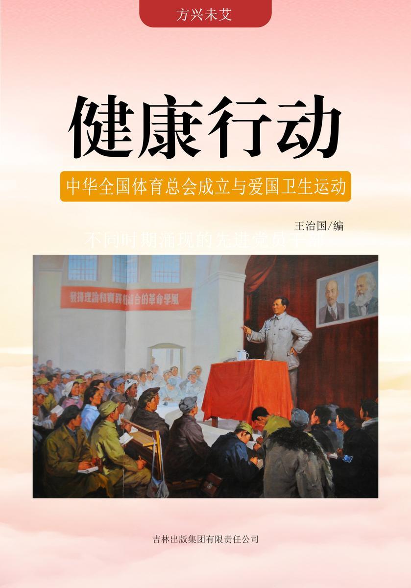 健康行动 —— 中华全国体育总会成立与爱国卫生运动