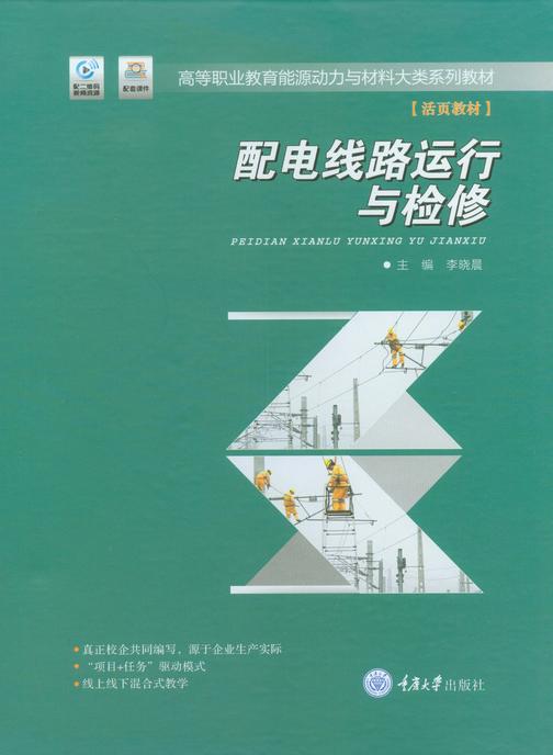 配电线路运行与检修