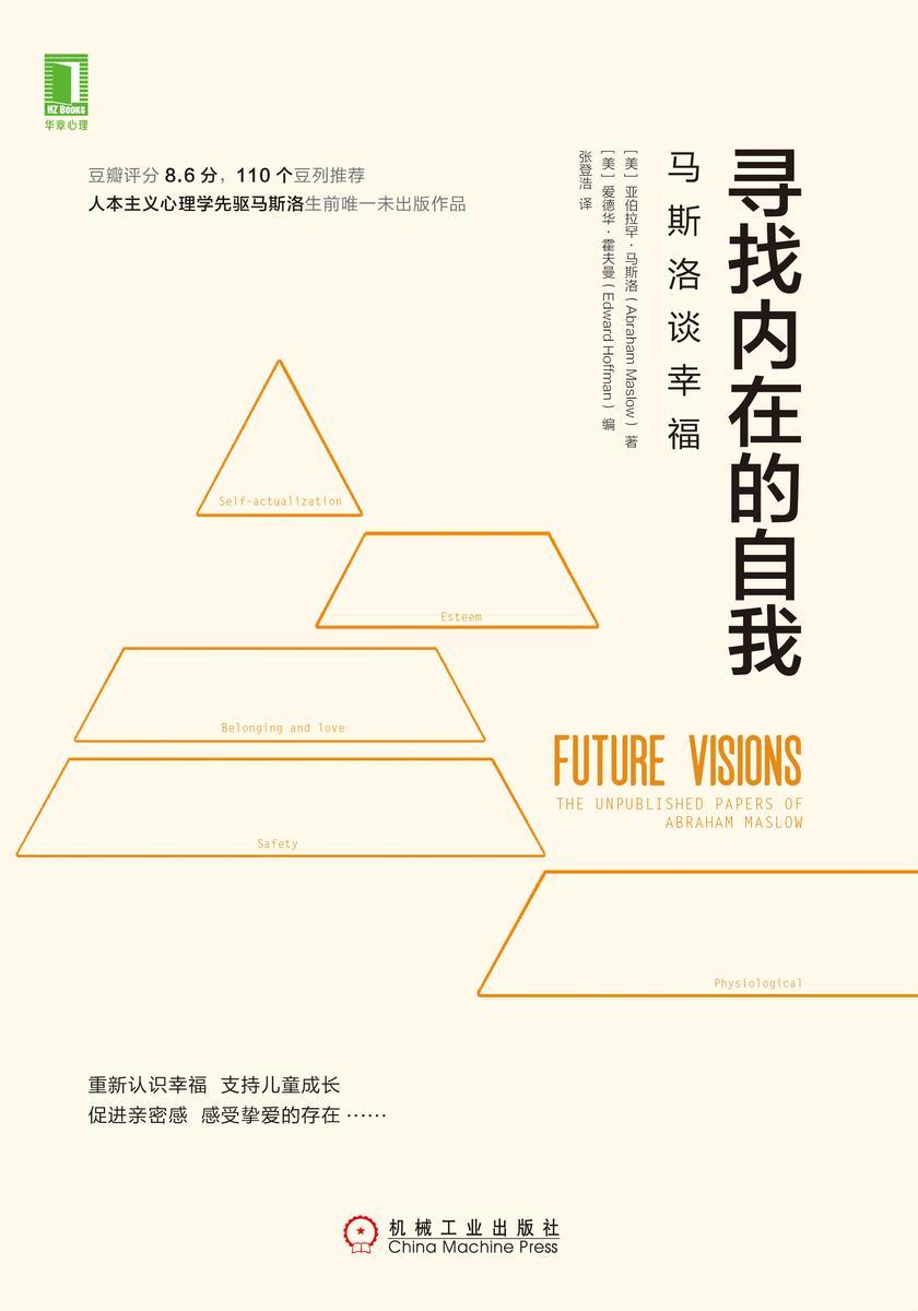 寻找内在的自我:马斯洛谈幸福