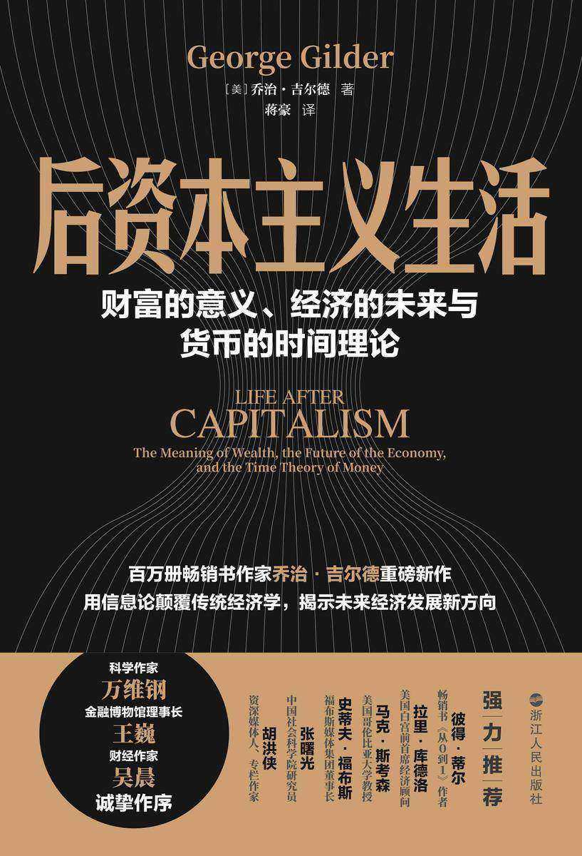 后资本主义生活:财富的意义、经济的未来与货币的时间理论(财之道丛书)