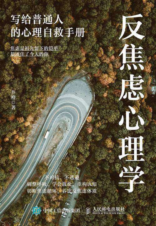 反焦虑心理学:写给普通人的心理自救手册