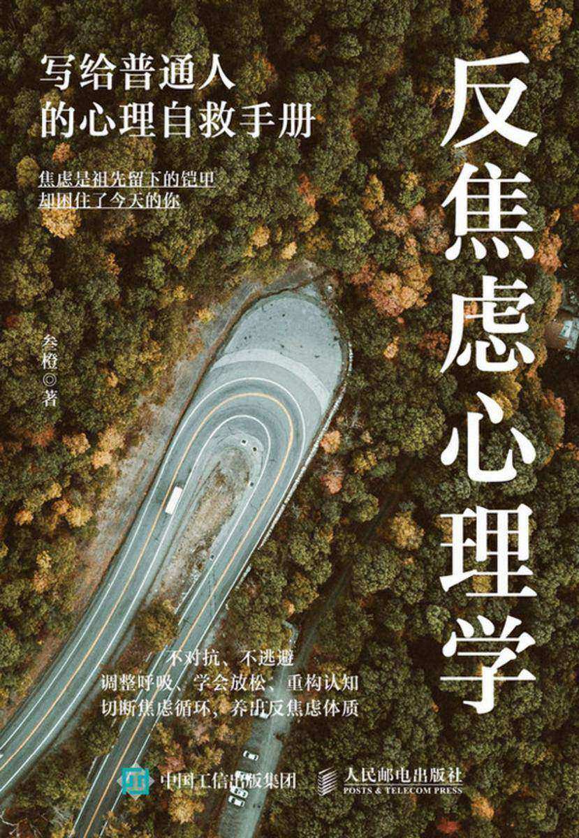 反焦虑心理学:写给普通人的心理自救手册