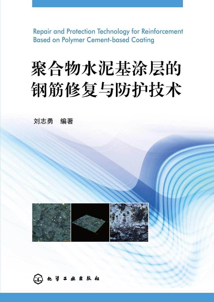 聚合物水泥基涂层的钢筋修复与防护技术