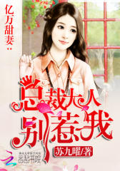 亿万甜妻：总裁大人别惹我