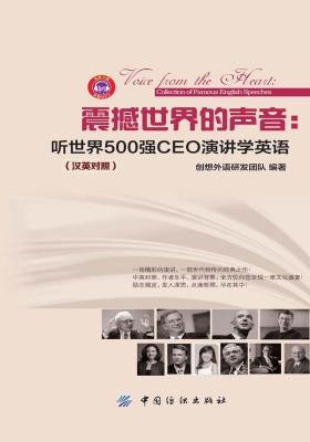 震撼世界的声音：听世界500强CEO演讲学英语：汉英对照