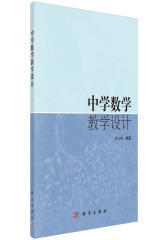 中学数学教学设计(试读本)