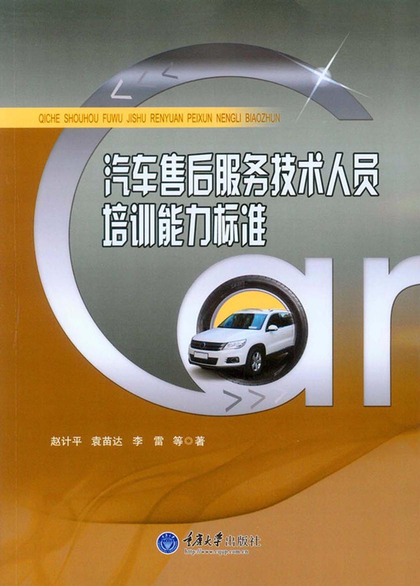 汽车售后服务技术人员培训能力标准