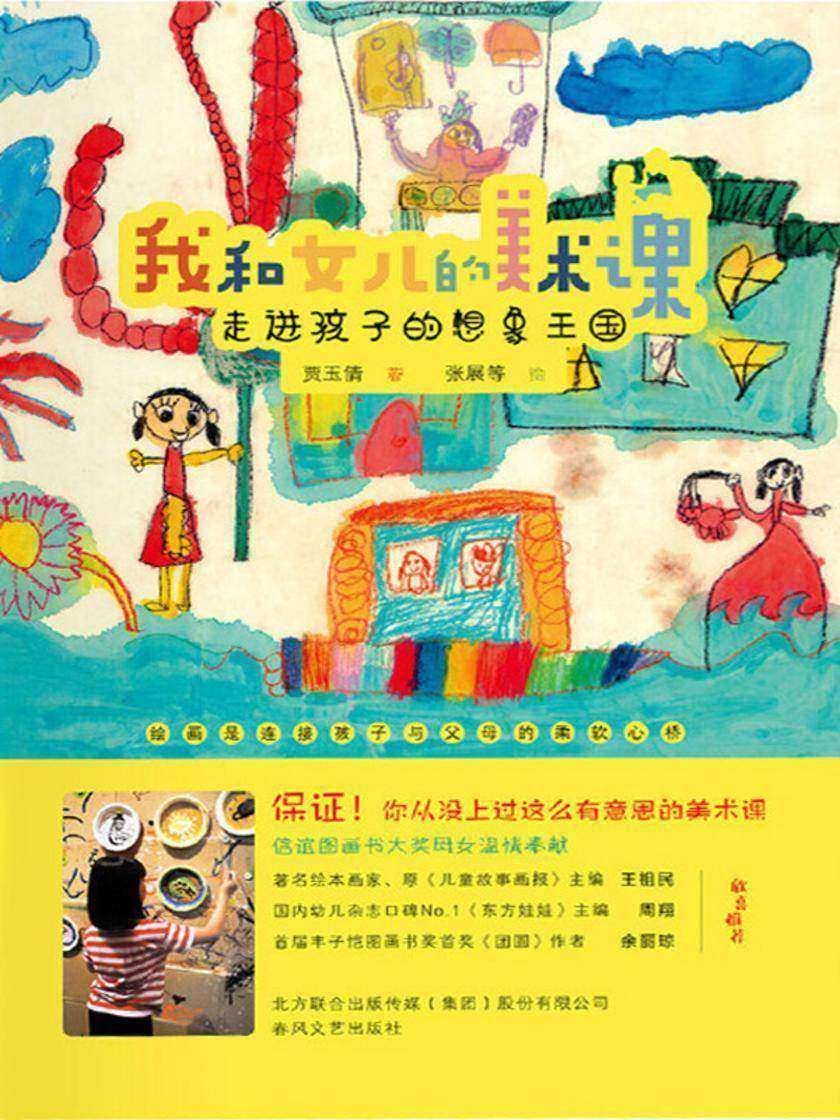 我和女儿的美术课——走进孩子的想象王国