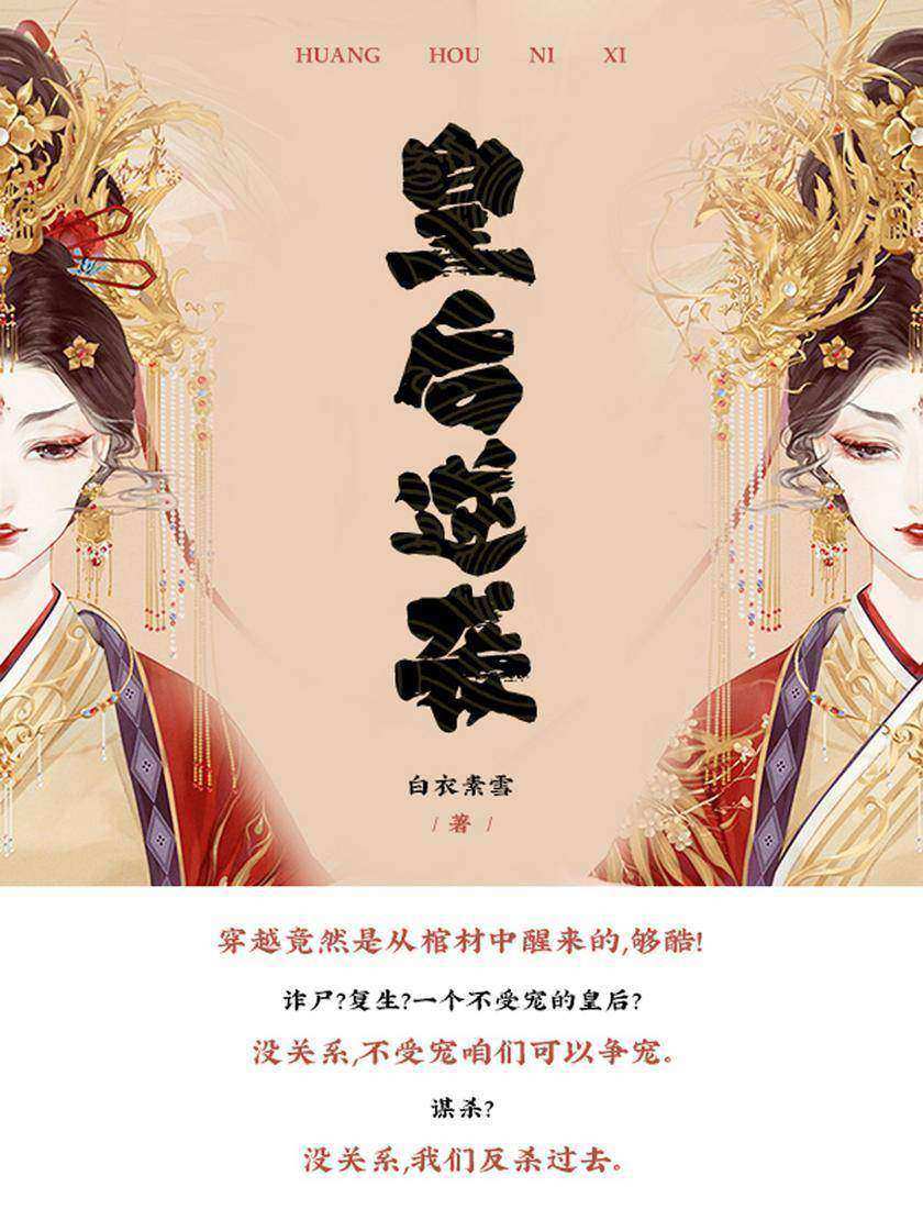 皇后逆袭(第1卷)