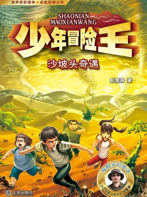 少年冒险王·沙坡头奇遇